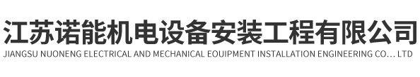 江蘇諾能機(jī)電設(shè)備安裝工程有限公司